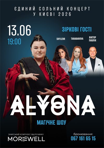 Єдиний сольний концерт у Києві 2026 - alyona alyona